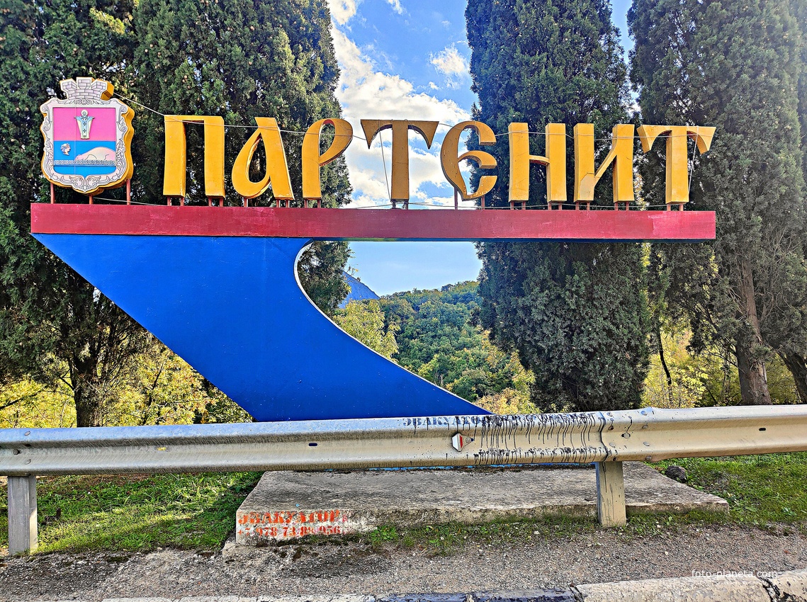 Стела "Партенит"  на въезде в поселок со стороны Южнобережного шоссе.