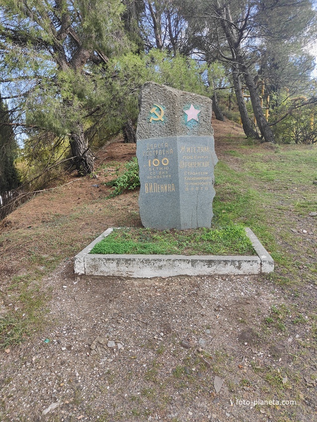 Старая стела, посвященная строительству дороги к 100-летию В. И. Ленина установлена в апреле 1970 г. Жителям пос. Фрунзенское  (с 1945 по 1993гг.) строители Краснознамённого Черноморского флота.