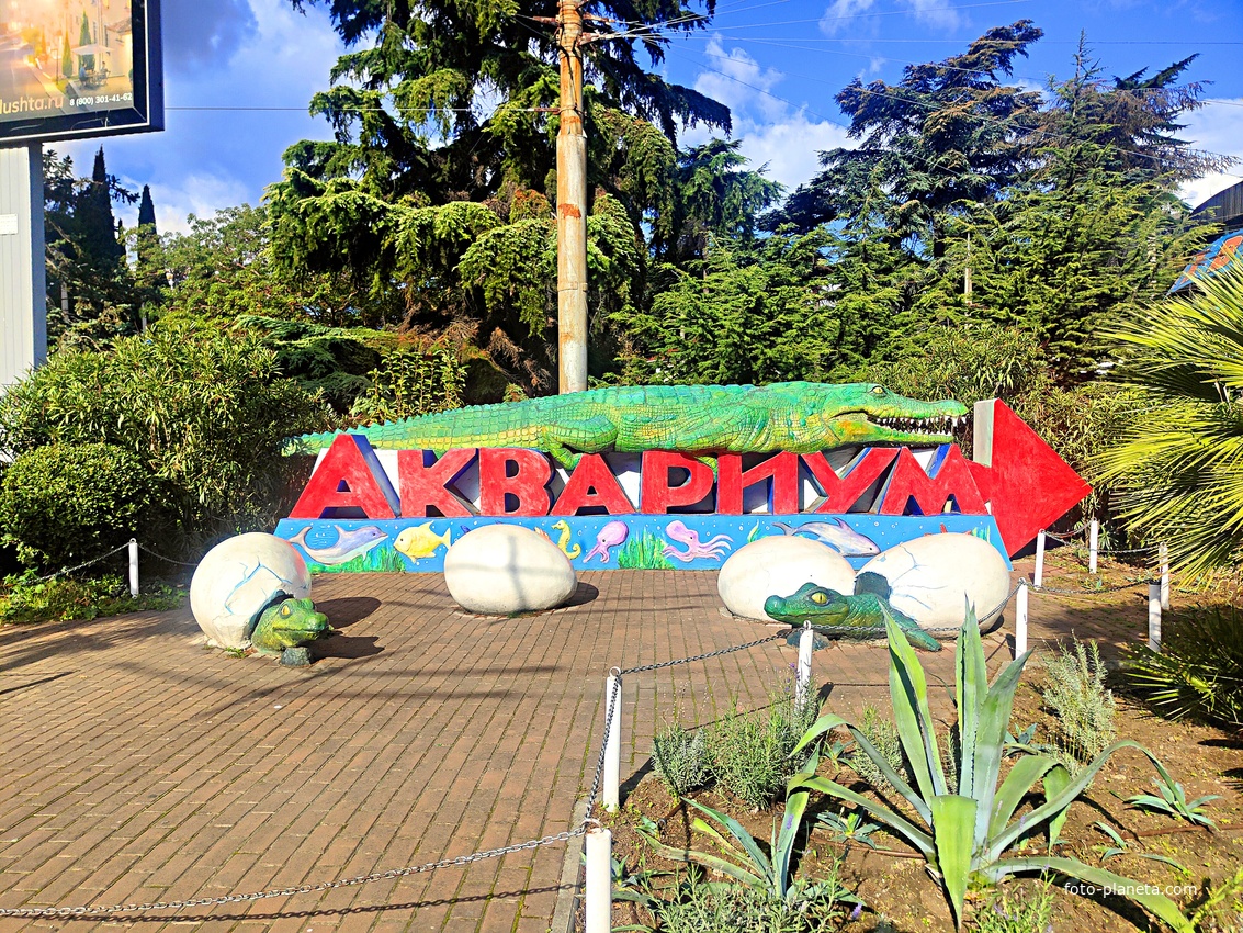Рекламная стела Алуштинского "Аквариума" на ул. Горького.