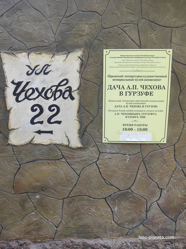 Музей «Дача А. П. Чехова и О. Л. Книппер» на ул. Чехова, 22. Информационные таблички.