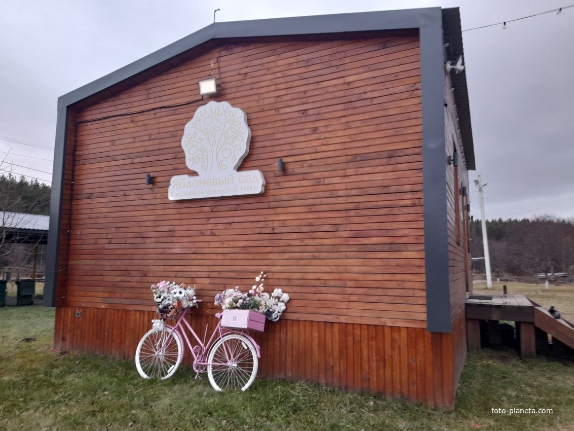 База отдыха "Яблоневый сад"