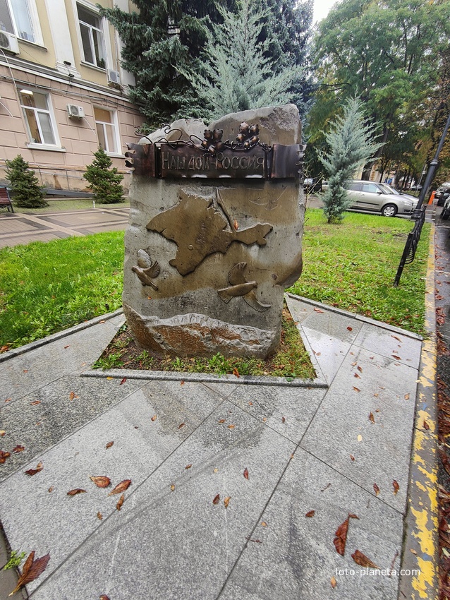 Памятный знак «Наш дом — Россия», выполненный в форме жанровой скульптуры (малой архитектурной формы) по ул. Горького, 15 в честь годовщины проведения крымского референдума.