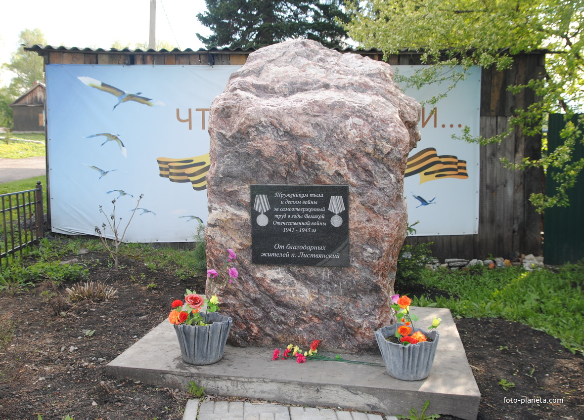 Памятник труженикам тыла.
