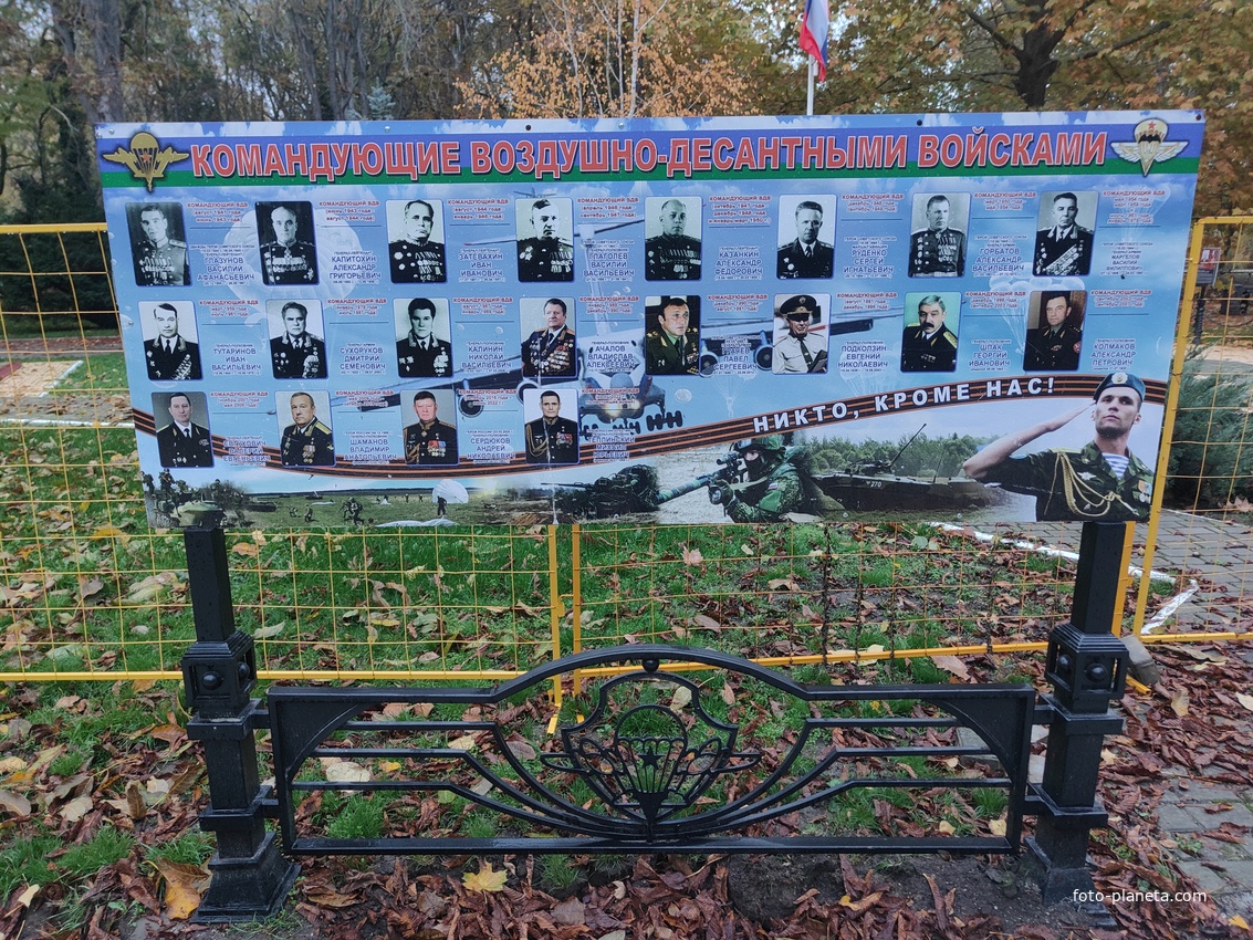 Парк имени Юрия Гагарина. Информационный щит "Командующие Воздушно-десантными войсками".