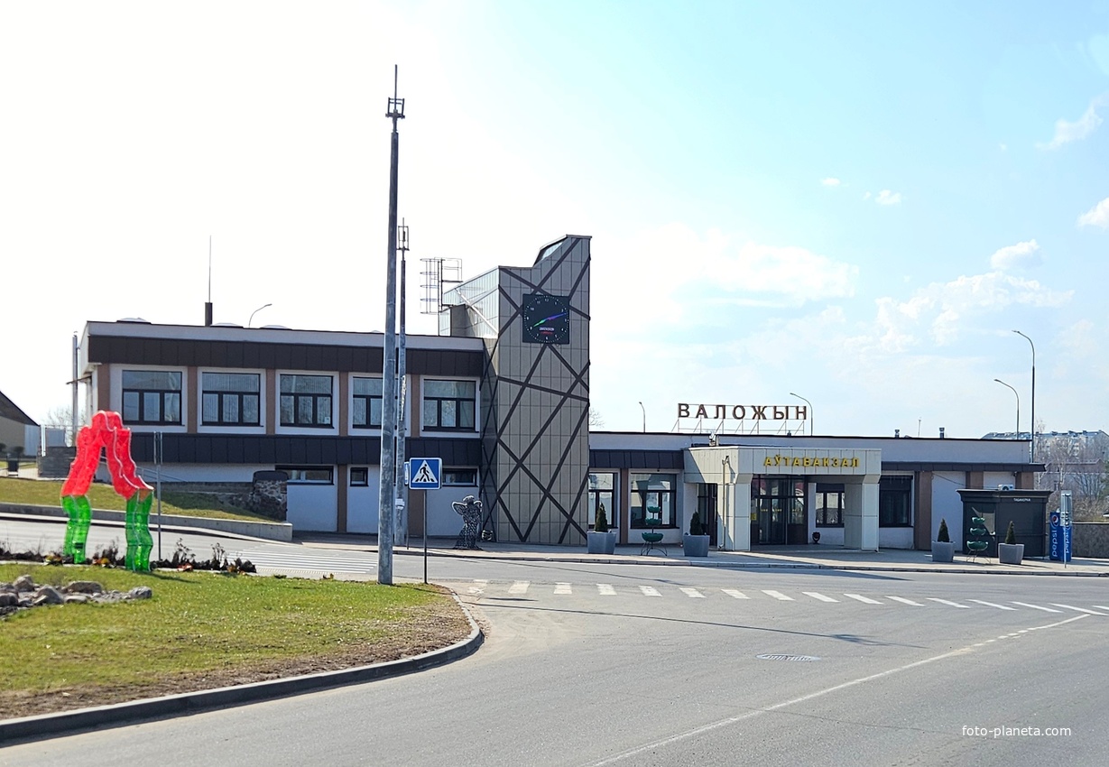 Автовокзал
