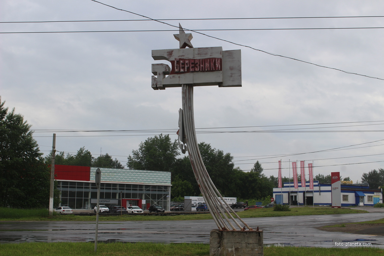 Въездной знак на ул. Березниковской.