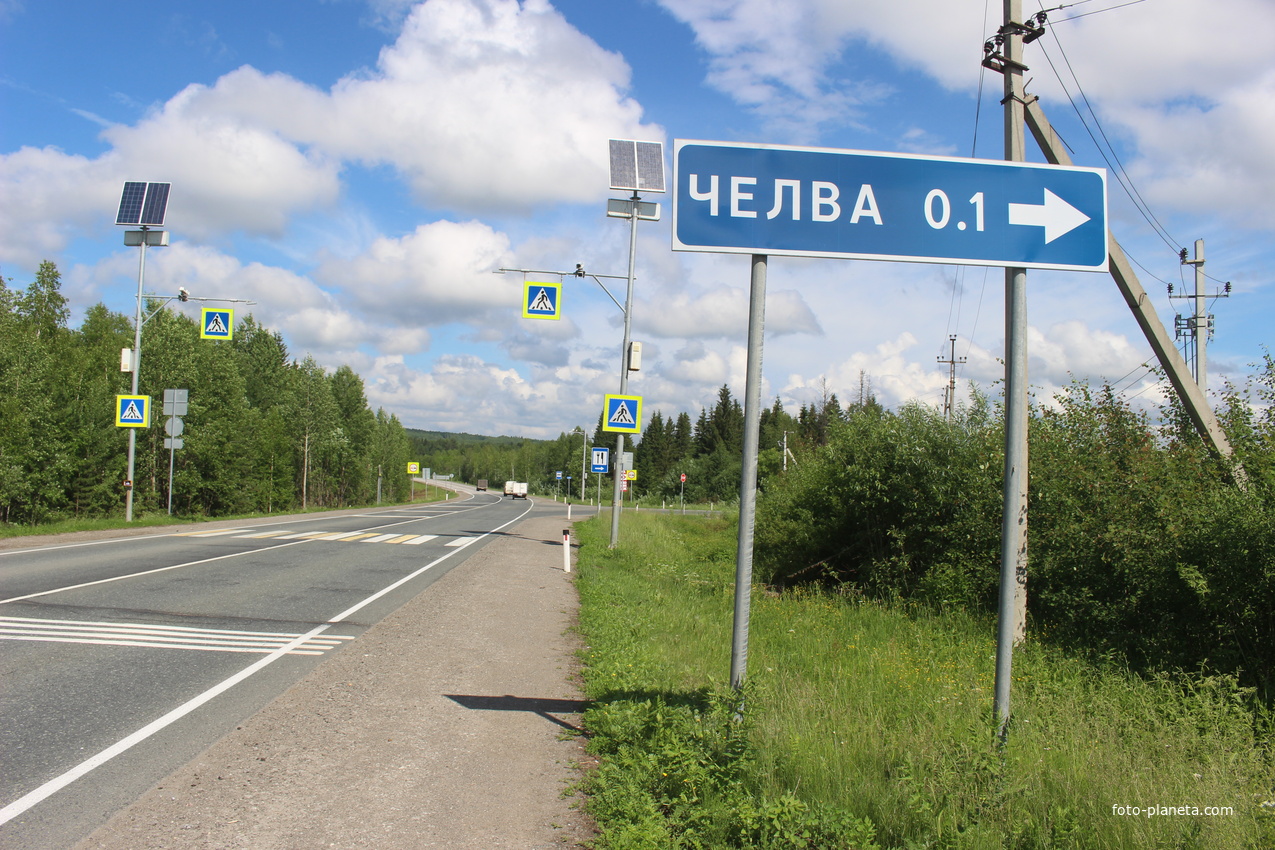 Поворот на Чёлву.