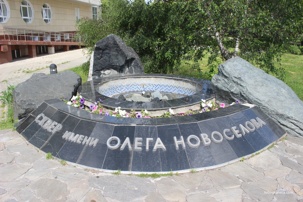 Сквер имени музыканта Олега Новосёлова.