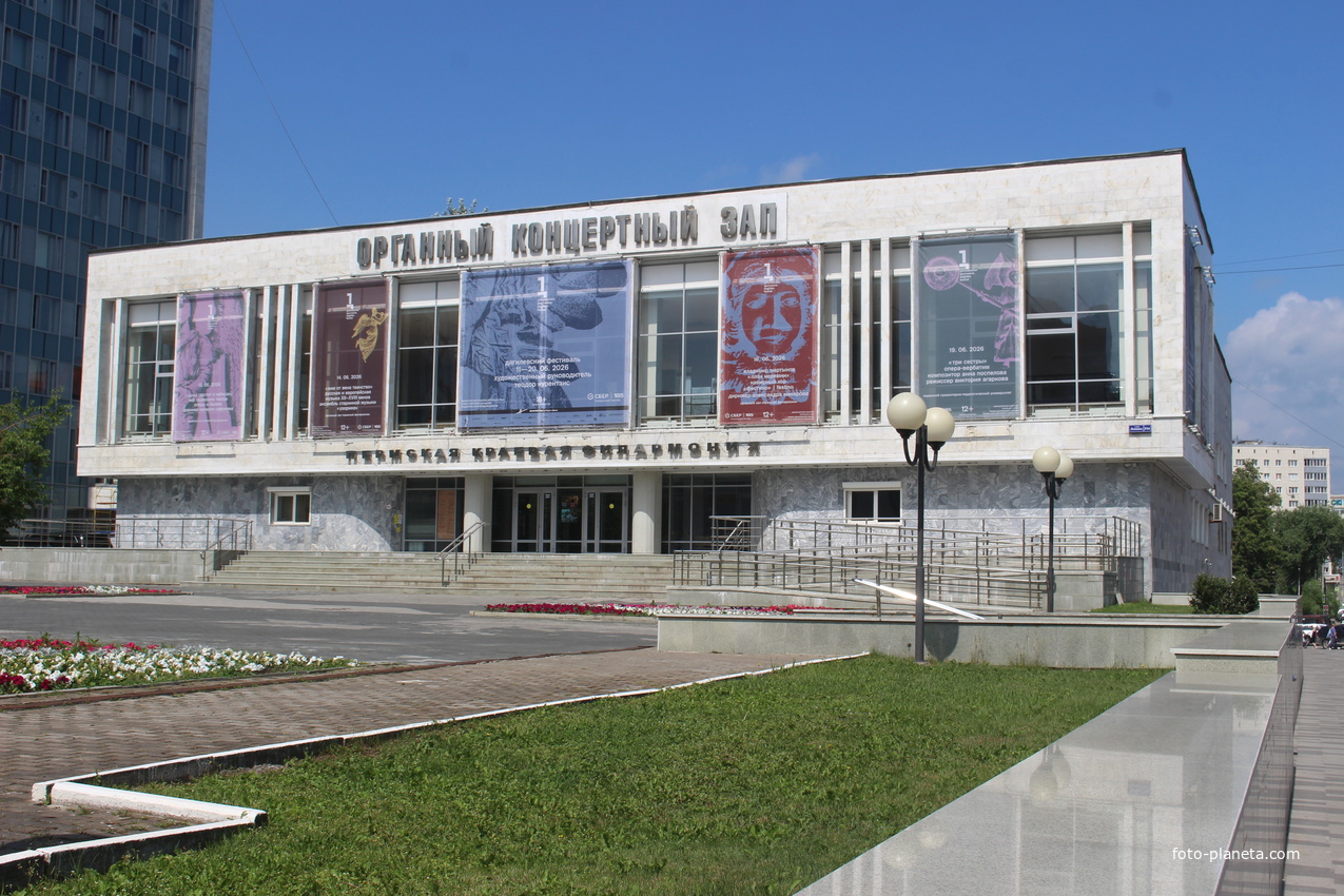 Органный зал.