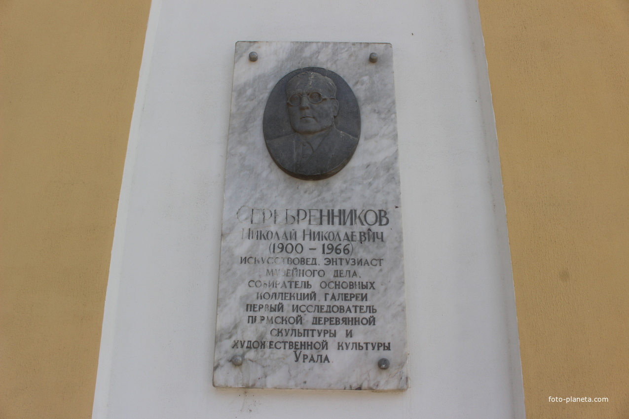 Мемориальная доска Николаю Серебренникову.