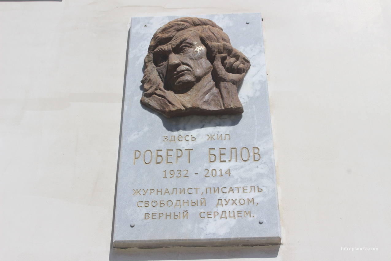 Мемориальная доска писателю Роберту Белову.