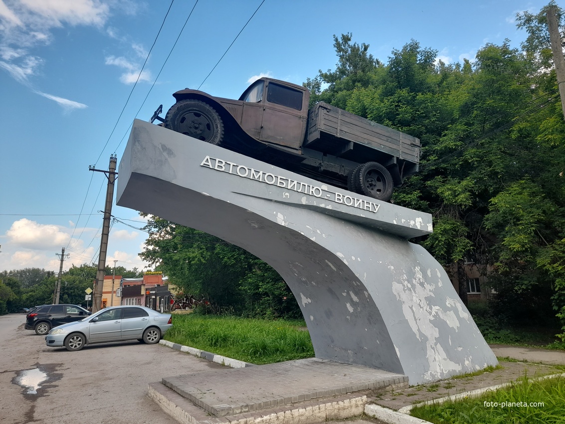 Памятник Автомобилю-воину