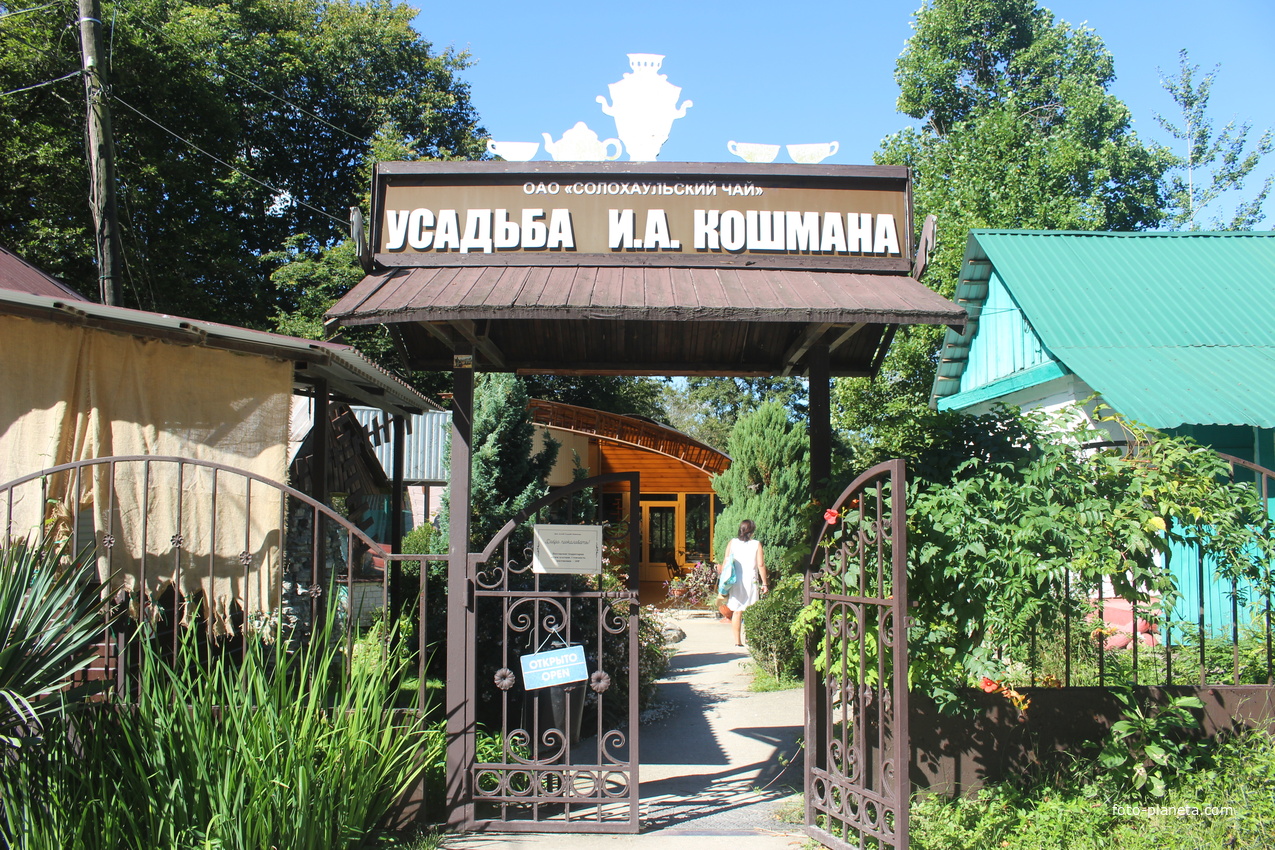 Музей-усадьба чаевода Иуды Кошмана.