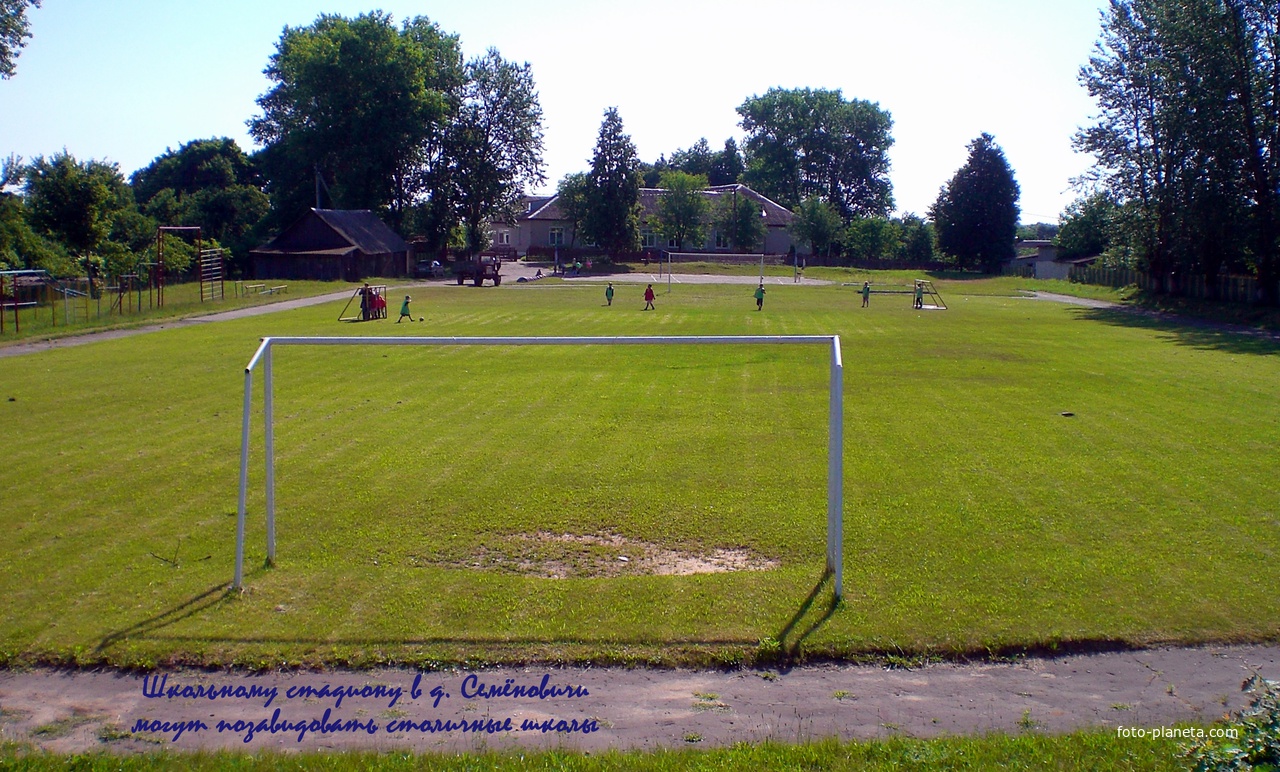 Школьный стадион в д. Семёновичи