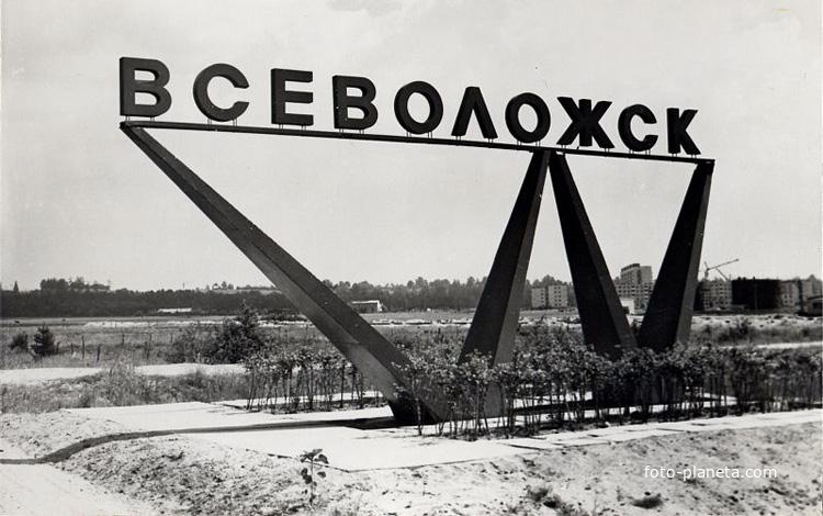 Всеволожск