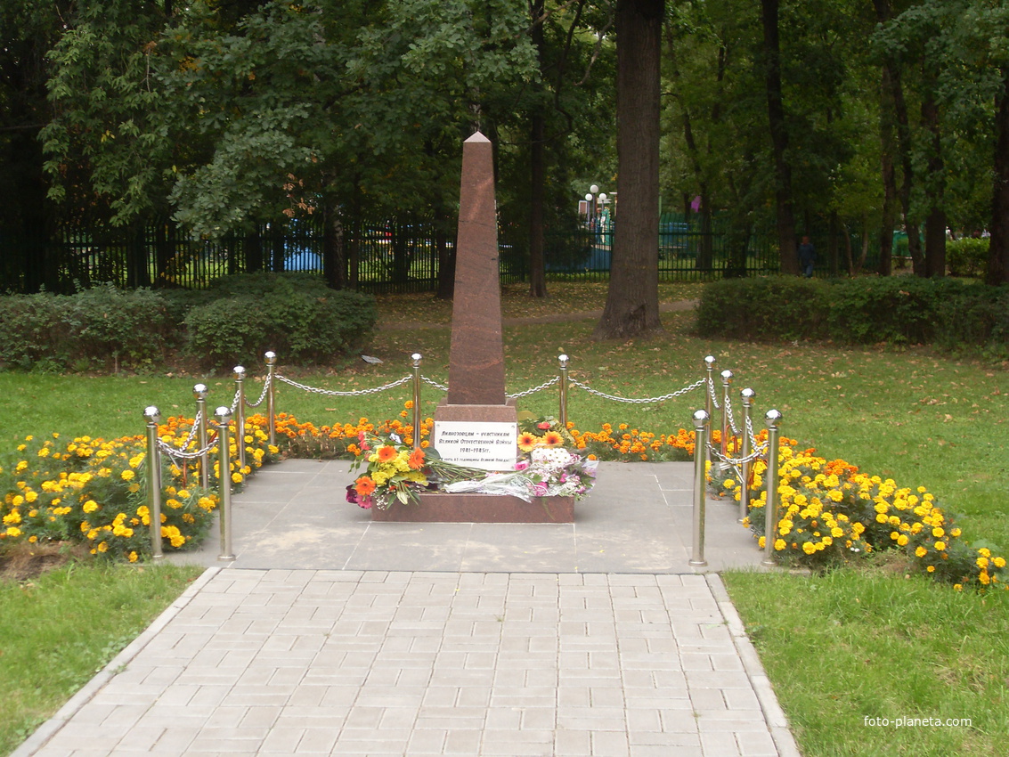 Мемориал в Лианозовском парке