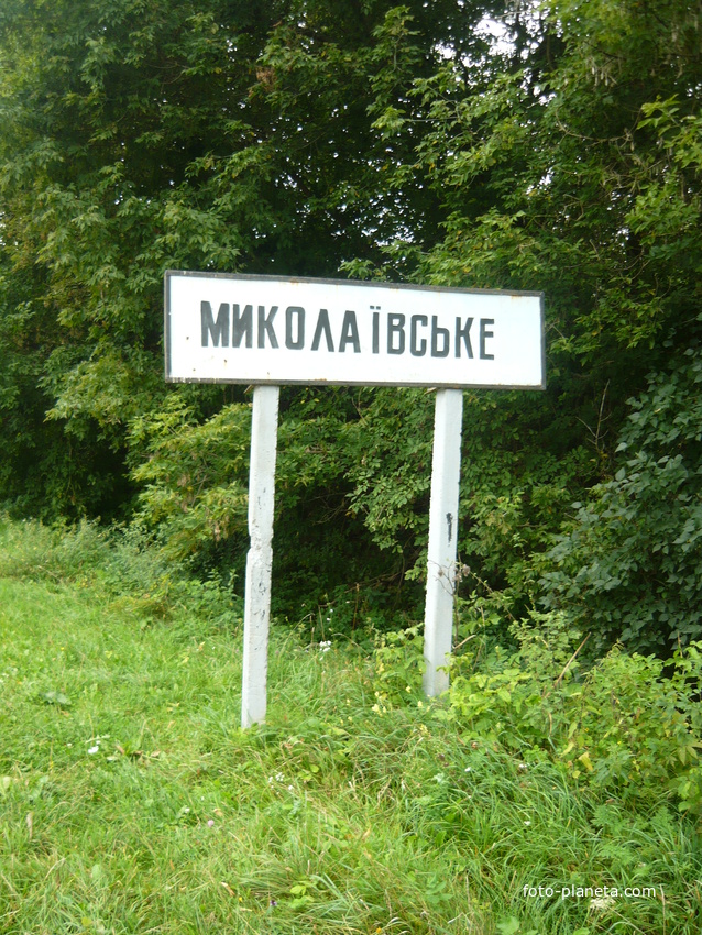 Миколвське