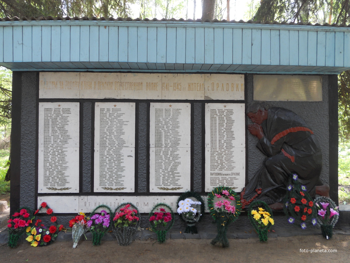 Памятник погибшим жителям с.Орловка в ВОв