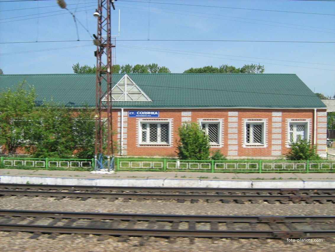 Вокзал ст.Солянка
