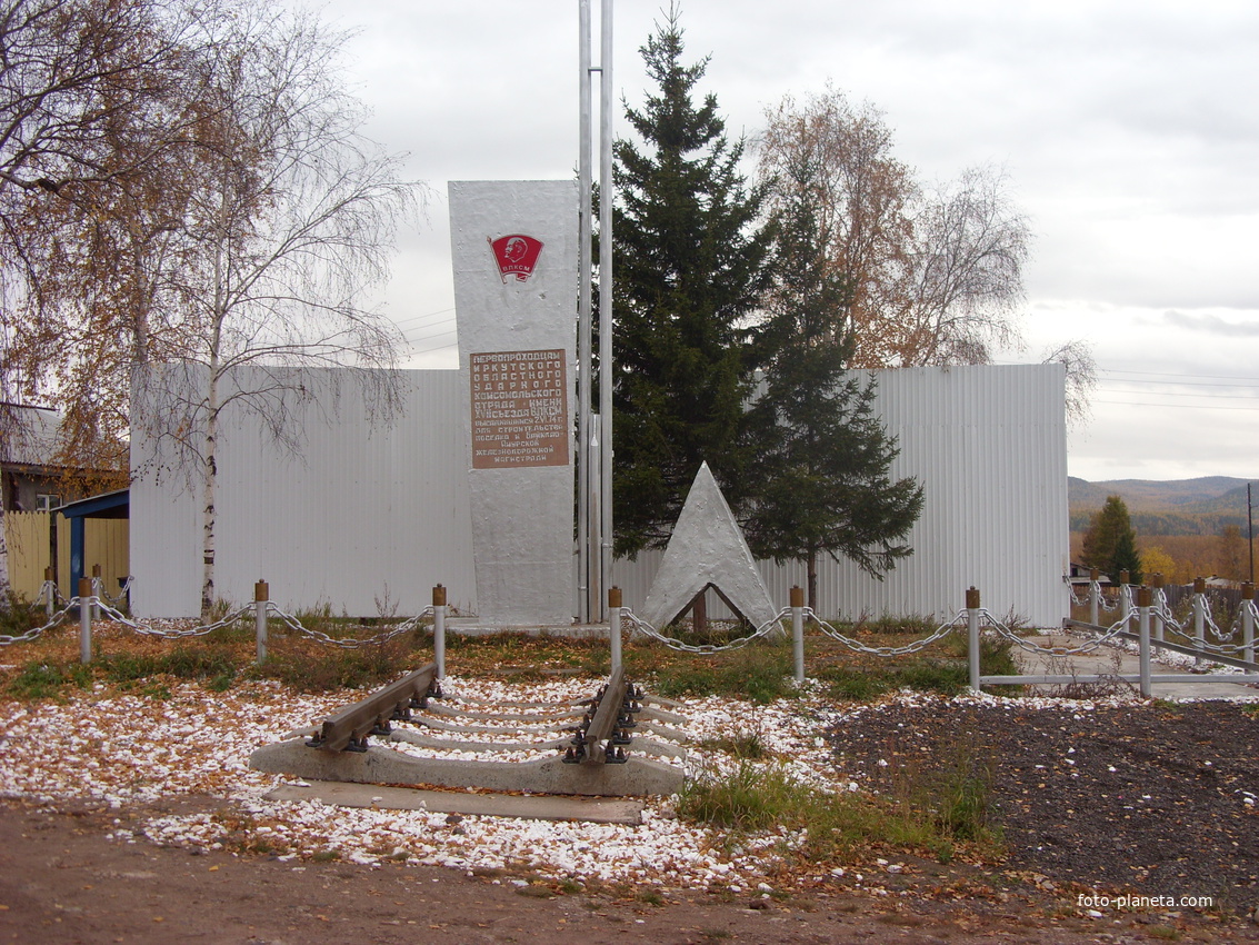 Памятник строителям БАМ. 2009 г.