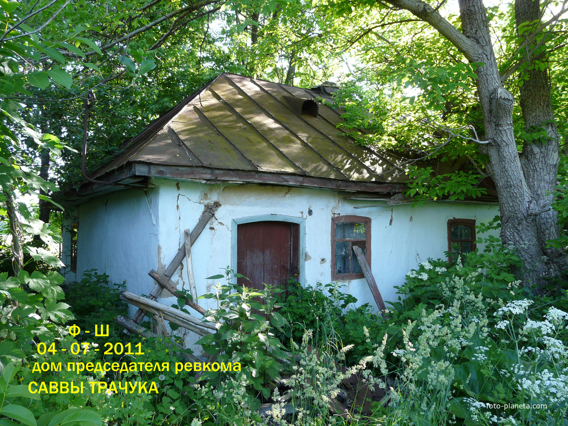 дом председателя ревкома г. Шпикова (1920г),организатора первого в селе Шпиковка вольного колхоза (14 семей) распущенного в 1930Г