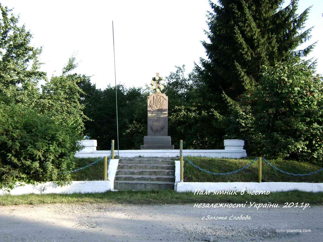 Памятник в честь незалежності України в Золотій Слободі