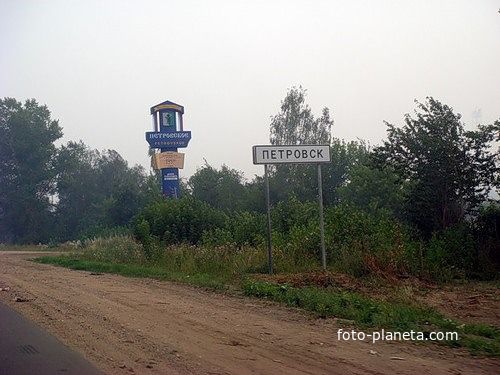 въезд в петровск