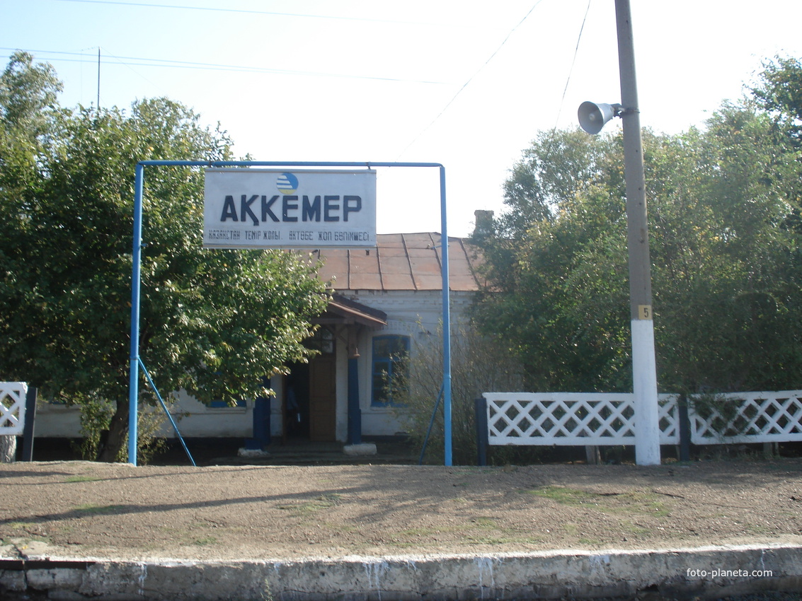Аккемир, станция