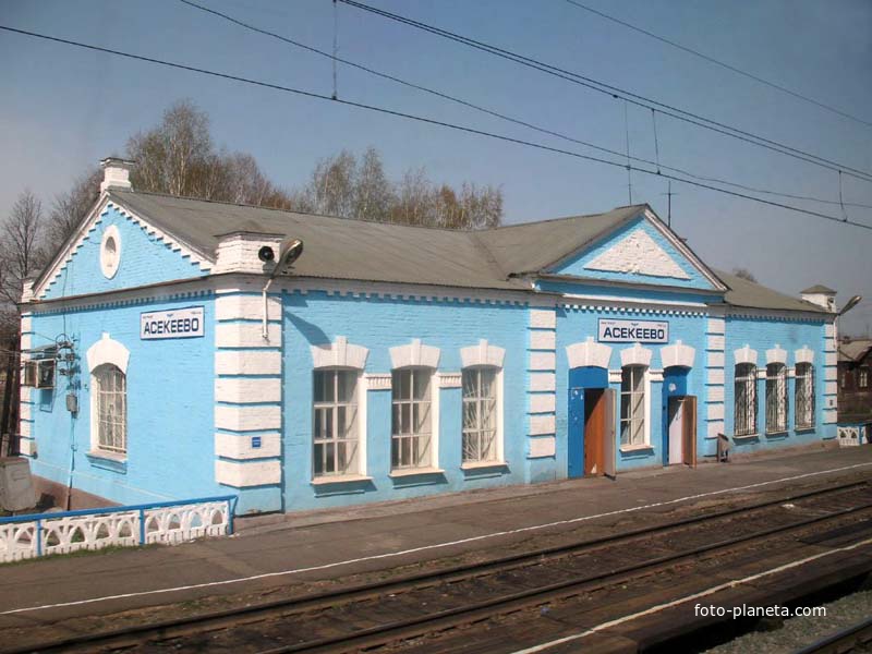 ЖД станция Асекеево