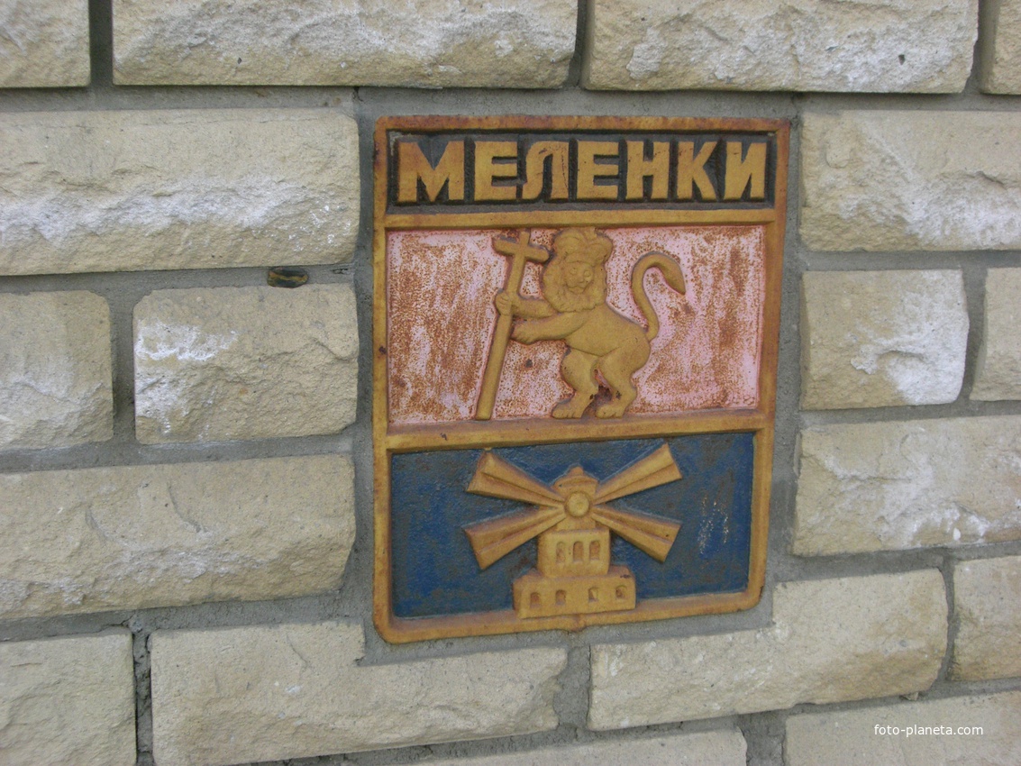 Герб города Меленки