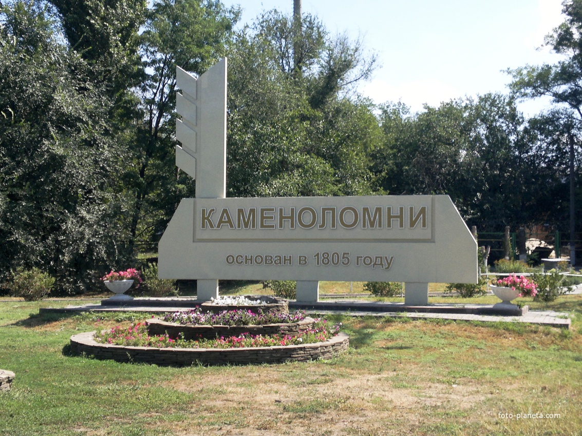 Каменоломни. Въезд в посёлок со стороны г. Шахты.