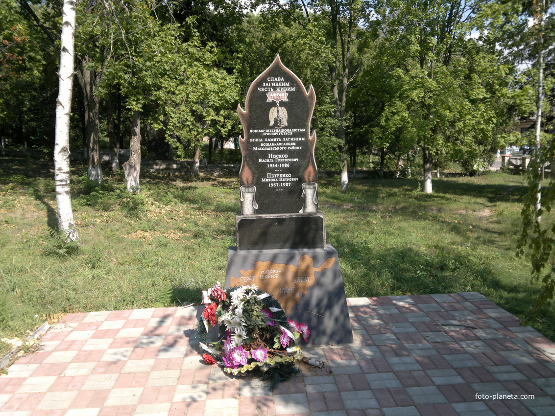 Андреево-Ивановка. Памятник воинам интернационалистам, погибшим в Авганистане.