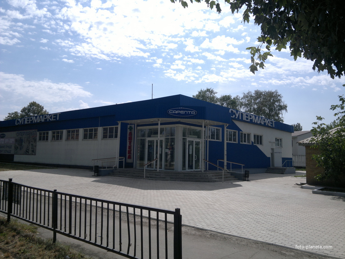 Супермаркет Сарепта.