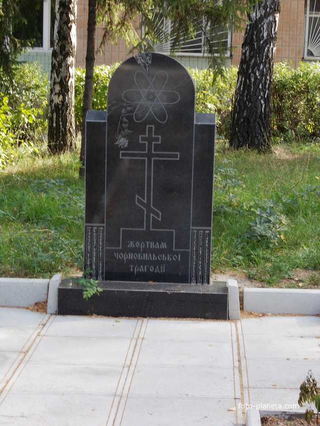 Новая Водолага. Памятник жертвам чернобыльской трагедии.