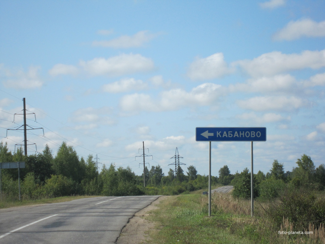 деревня Кабаново