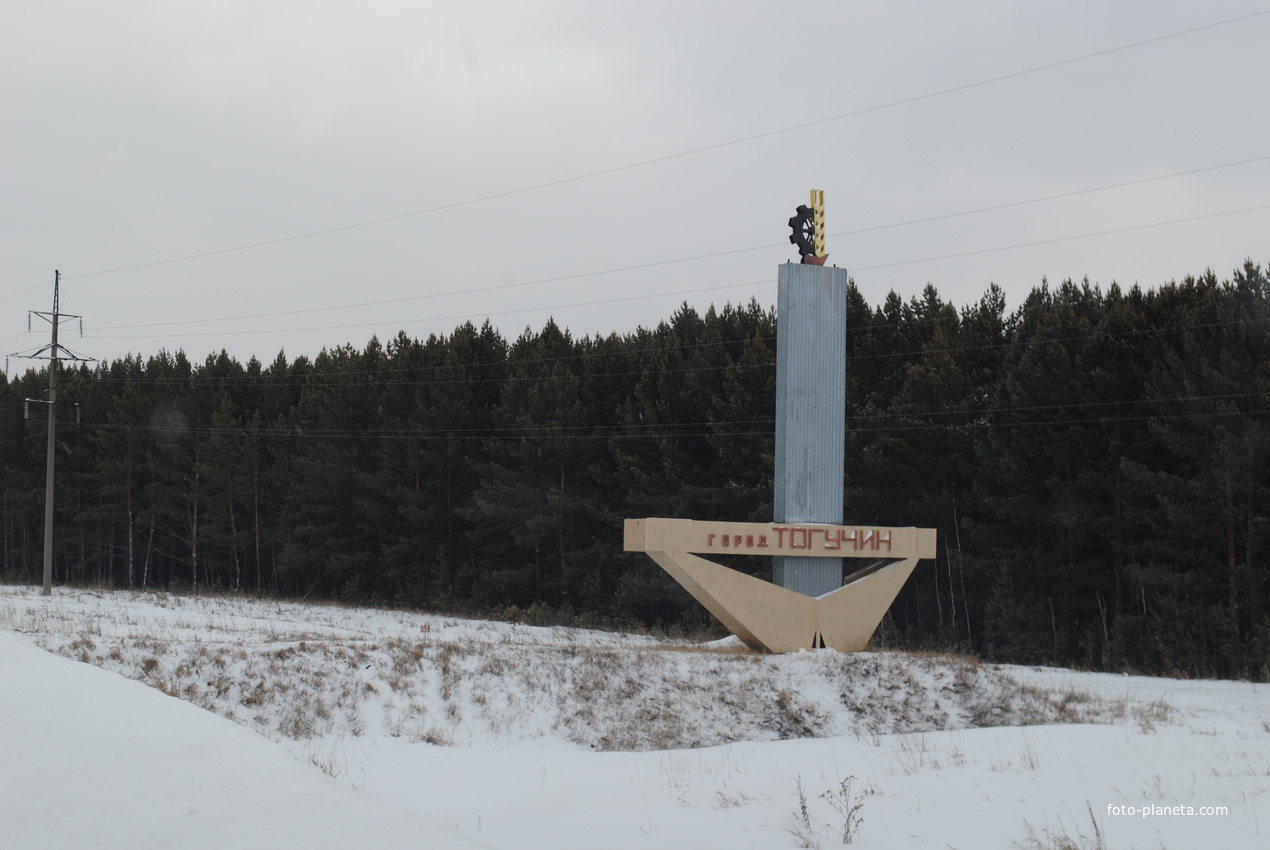 тогучин новосибирск достопримечательности