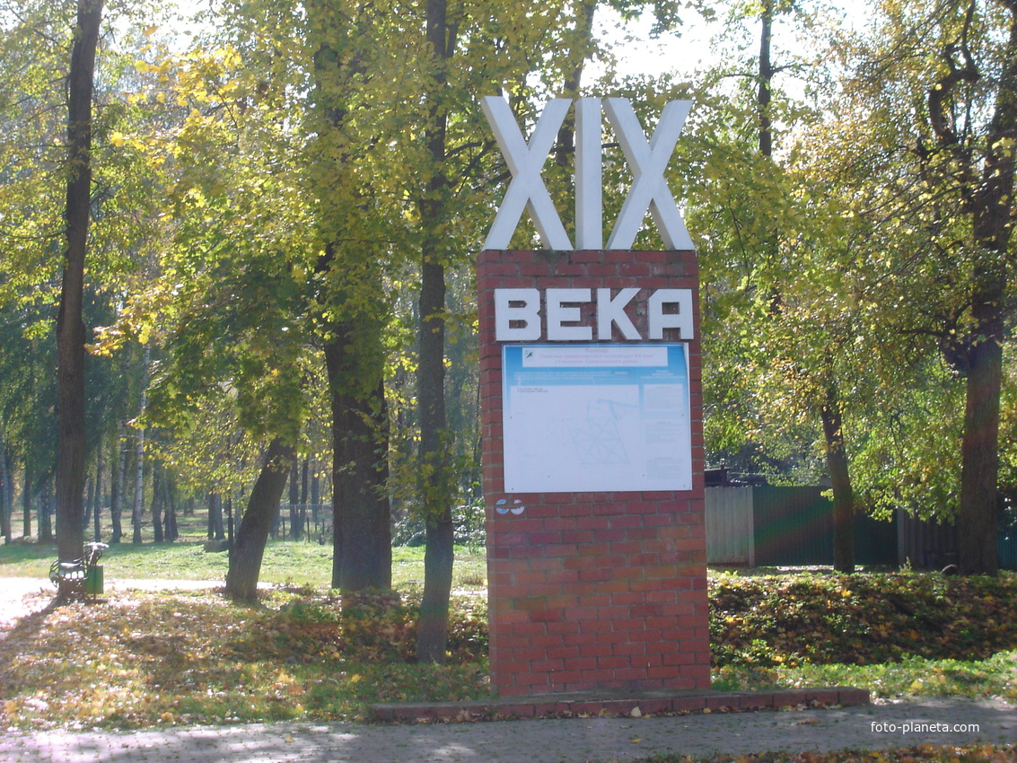 Головчино. Парк XIX века.