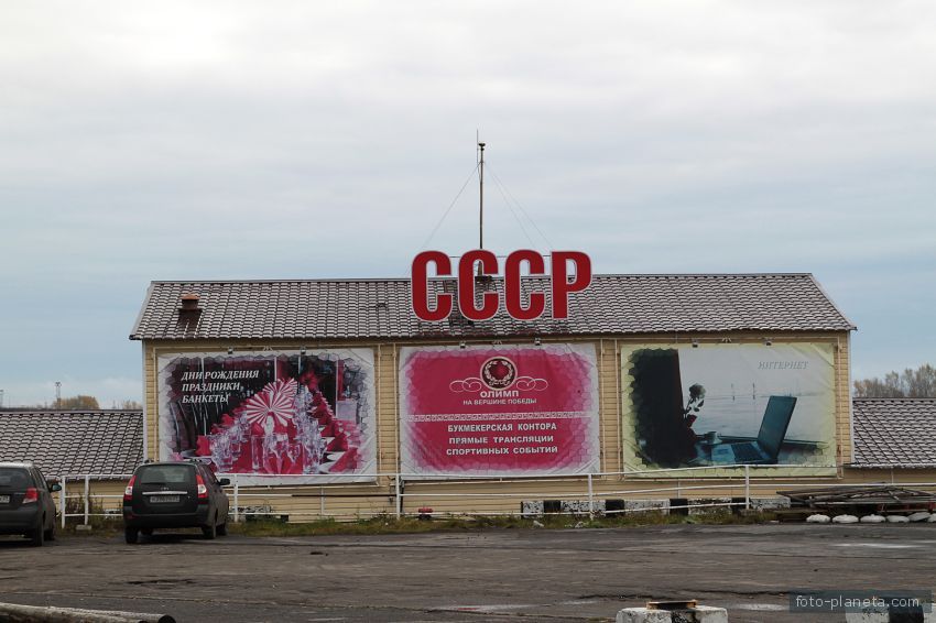 Ресторан &quot;СССР&quot;.