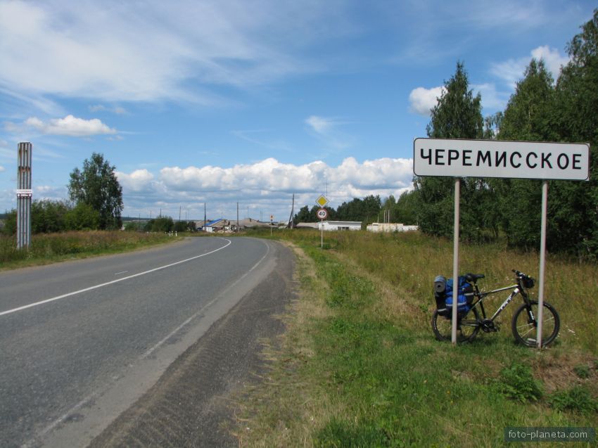Дорога через Черемисское