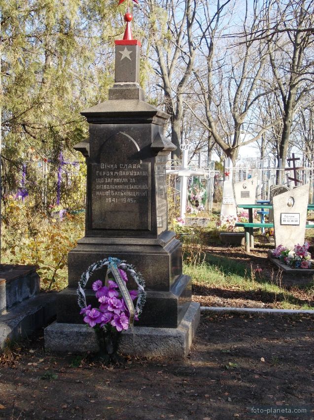 Братская могила партизан.