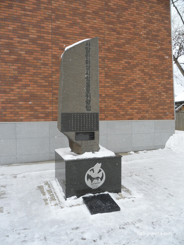 Южно-Сахалинск. Памятник угнанным на Сахалин корейцам.