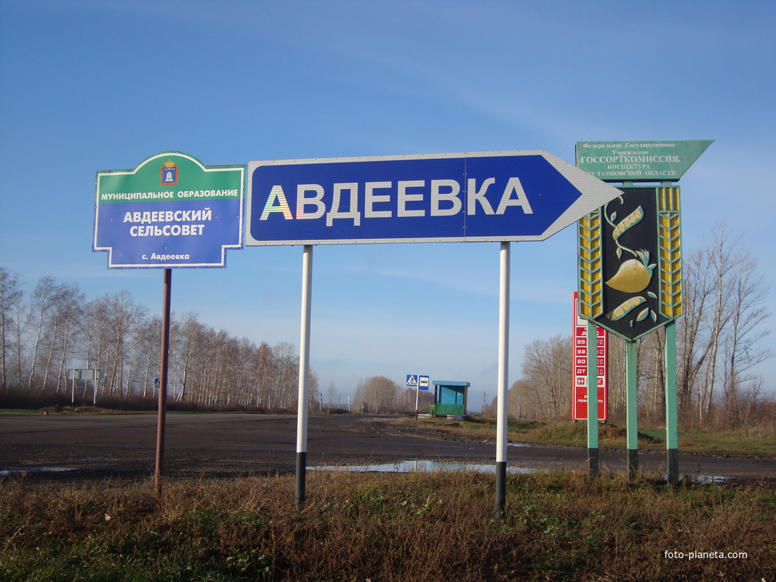 Авдеевка это город или село. Село Авдеевка Тамбовская область. Деревня Авдеевка. Авдеевка знак.