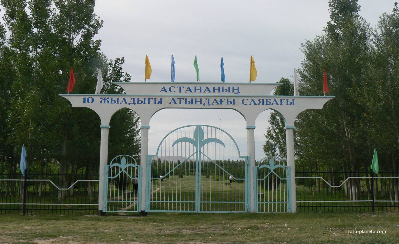 Астананың 10 жылдығы атындағы саябақ