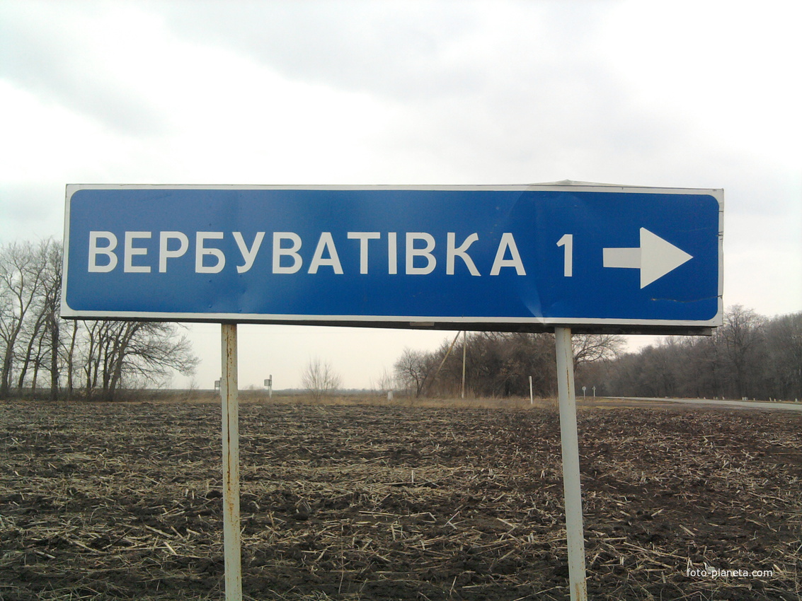 Въезд в Вербоватовку