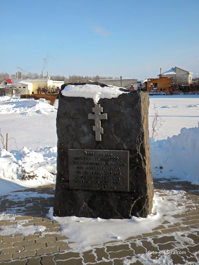 Закладной камень Петропавловской церкви в Прохоровке