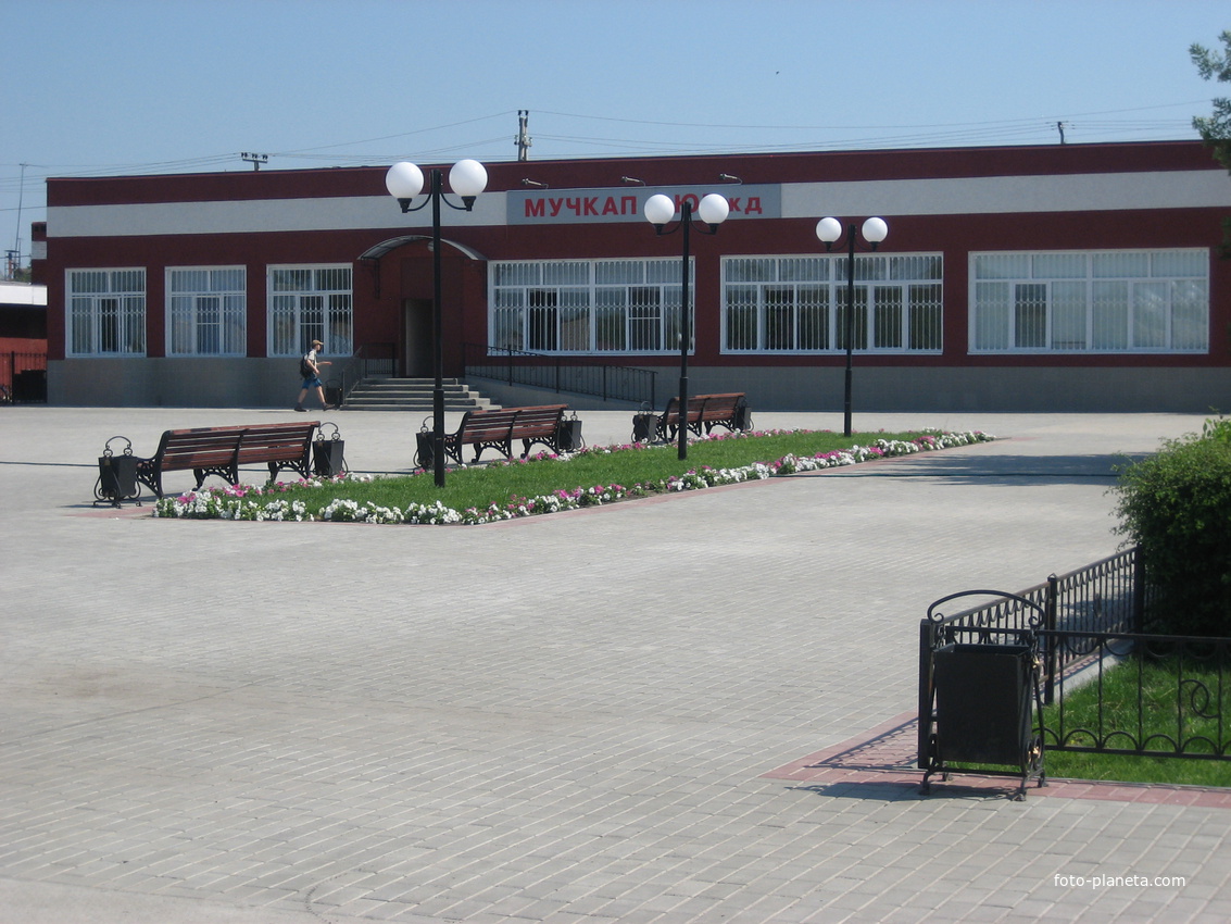 Вокзал Мучкап
