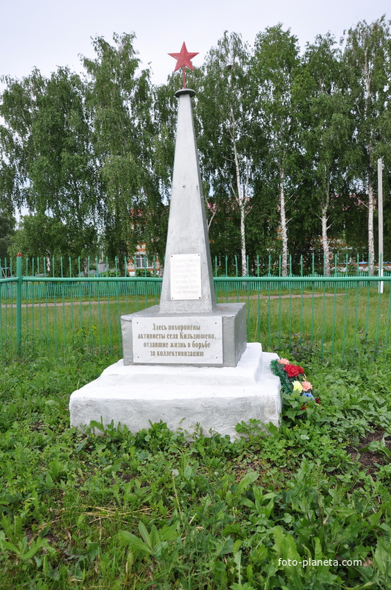 Кильдюшево-памятник активистам в период коллективизации