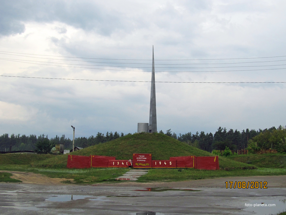 Памятник Защитникам Родины 1941 - 1945