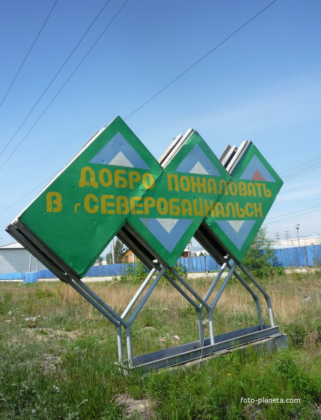 Добро пожаловать в Северобайкальск