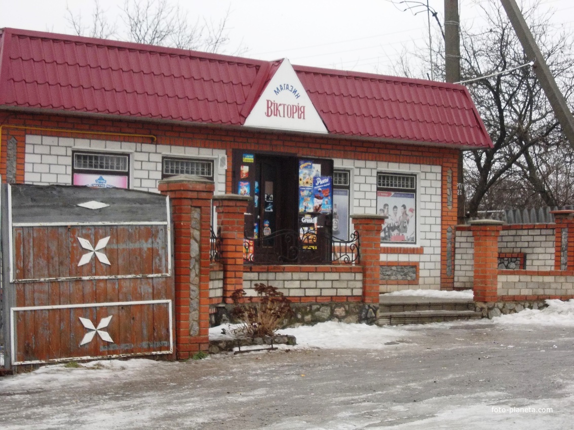 Магазин &quot;Виктория&quot;.